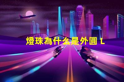 燈珠為什么是外圓 LED燈珠為什么會燒